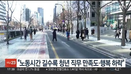 "노동시간 길수록 청년 직무 만족·행복도 하락"