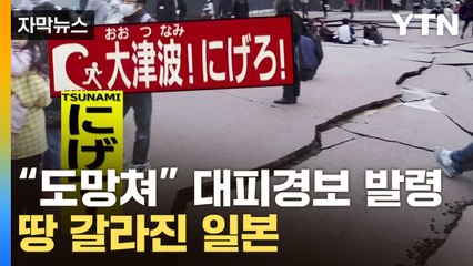 [자막뉴스] 日 열도 덮친 강진..."즉시 대피하라" 대형 쓰나미 경보 / YTN