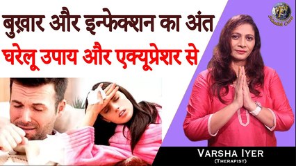 बुख़ार और इन्फेक्शन का अंत घरेलू उपाय और एक्यूप्रेशर से | Fever & Infection - Remedy & Acupressure-VI