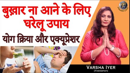 बुख़ार ना आने के लिए घरेलू उपाय, योग क्रिया और एक्यूप्रेशर | Fever-Home Remedy, Yoga & Acupressure-VI