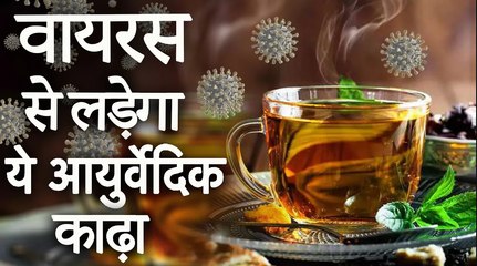 वायरस से लड़ेगा ये आयुर्वेदिक काढ़ा | Ayurvedic Kadha To Fight Virus