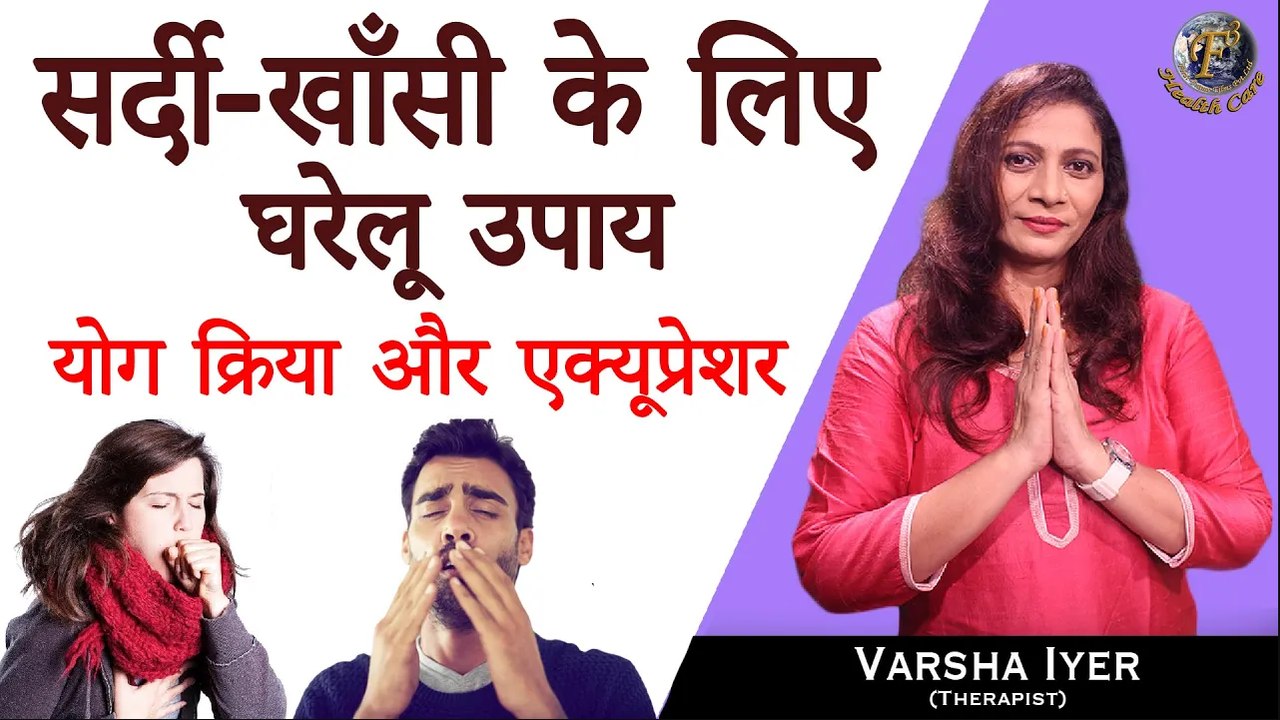 सर्दी-खाँसी के घरेलू उपाय,योग क्रिया और एक्यूप्रेशर | Cold & Cough Remedies, Yoga & Acupressure - VI