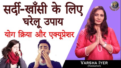 सर्दी-खाँसी के घरेलू उपाय,योग क्रिया और एक्यूप्रेशर | Cold & Cough Remedies, Yoga & Acupressure - VI