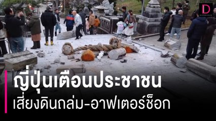ญี่ปุ่นเตือนประชาชนในพื้นที่แผ่นดินไหวยังมีความเสี่ยงดินถล่ม-อาฟเตอร์ช็อก|HOTSHOTเดลินิวส์01/01/67