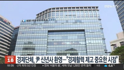 경제단체, 윤대통령 신년사 환영…"경제활력 제고 중요한 시점"