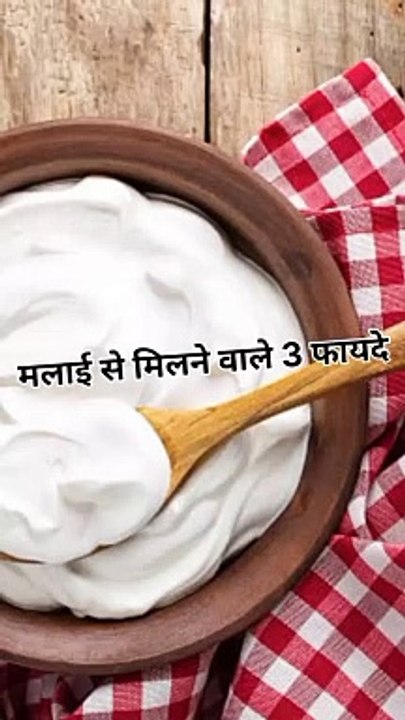 मलाई से मिलने वाले 3 बेहतरीन फ़ायदे #health
