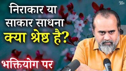 निराकार साधना या साकार साधना - क्या श्रेष्ठ है? || आचार्य प्रशांत, भक्तियोग पर (2017)