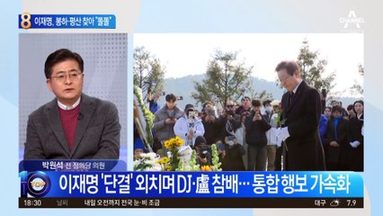 이재명 ‘단결’ 외치며 DJ·盧 참배…통합 행보 가속화 