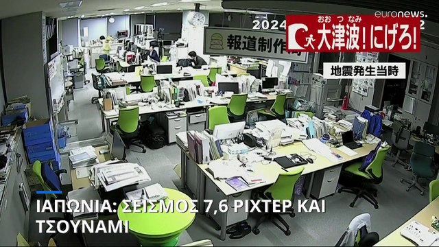Ιαπωνία: Σεισμός 7,6 Ρίχτερ - Προειδοποίηση για τσουνάμι