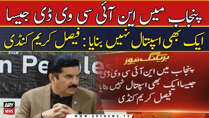 Punjab Me NICVD jaisa ek bhi hospital nahi bana: Faisal Karim Kundi