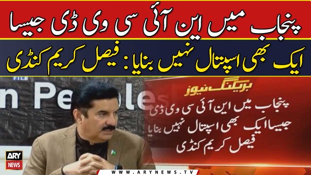 Punjab Me NICVD jaisa ek bhi hospital nahi bana: Faisal Karim Kundi