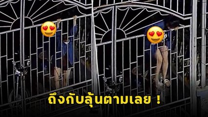 ไวรัล ! สาวเที่ยวดึก ถูกที่บ้านปิดประตูล็อกแน่น งานนี้เจ้าตัวต้องงัดสกิลปีนป่าย