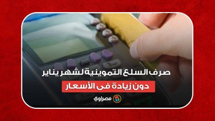 كيلو السكر ب 12.6جنيها .... صرف السلع التموينية لشهر يناير دون زيادة فى الأسعار