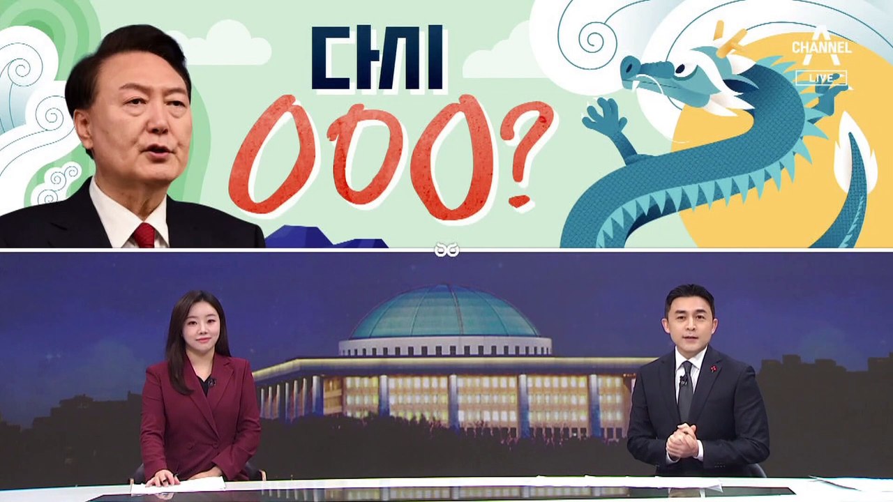 [여랑야랑]윤 대통령, 다시 카르텔? / 한동훈, 5천만 언어?