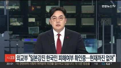 외교부 "일본강진 한국인 피해여부 확인중…현재까진 없어"