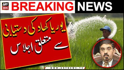 نگراں وزیر اعظم کی زیر صدارت یو ریا کھاد کی دستیابی سے متعلق اجلاس