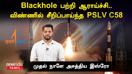 PSLV C58 ராக்கெட் மூலம் XPoSat-ஐ வெற்றிகரமாக விண்ணில் செலுத்திய ISRO