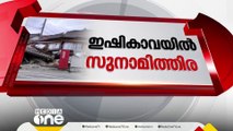 ജപ്പാനിൽ സുനാമി; ഇഷികാവയിൽ ഒരു മീറ്റർ ഉയരത്തിൽ സുനാമിത്തിര