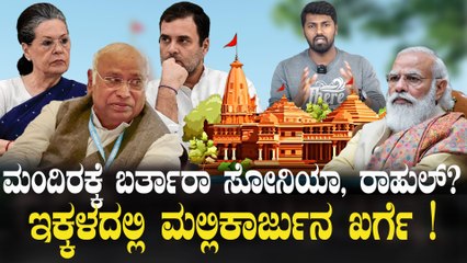 Ayodhya Ram Mandir ಅಯೋಧ್ಯೆ ಅಡಕತ್ತರಿಯಲ್ಲಿ ಕಾಂಗ್ರೆಸ್ - ಕಾಂಗ್ರೆಸ್ ಗೆ ಕಿಕ್ ಬಿಜೆಪಿಗೆ  ಸ್ಟಾರ್ಟ್