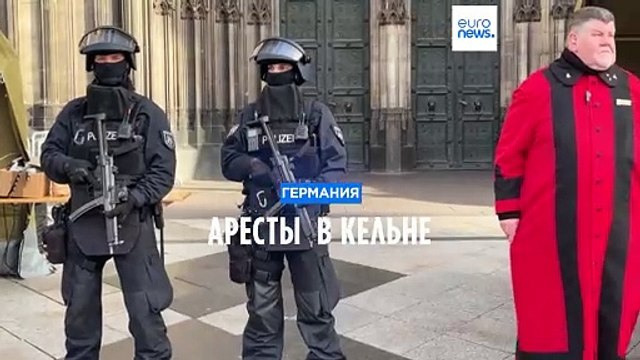 Германия: угрозы и безопасность под Новый год