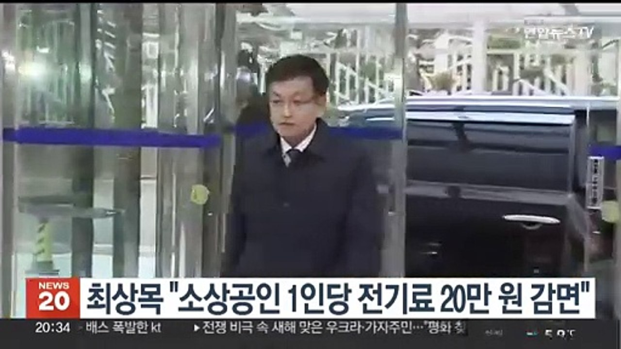 최상목 "소상공인 1인당 전기료 20만원 감면"