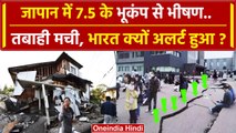 Japan Earthquake: 7.5 के भूकंप से जापान में कैसी तबाही, India क्यों अलर्ट | Tsunami | वनइंडिया हिंदी