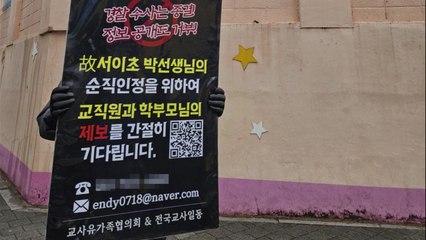 교사단체, '서이초 사건' 재수사 요구...'민원 의혹' 제기한 교사 소환조사 / YTN