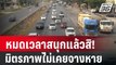 ถนนมิตรภาพรถติดสะสม แห่เดินทางกลับ กทม. หลังฉลองปีใหม่ 2567 | PPTV Online