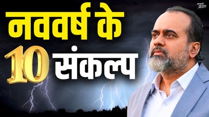 नए साल के दस संकल्प || आचार्य प्रशांत (2018)