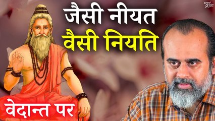 जैसी नीयत वैसी नियति || आचार्य प्रशांत, वेदान्त पर (2020)