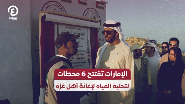 الإمارات تفتتح 6 محطات لتحلية المياه لإغاثة أهل غزة
