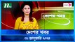 Desher khobor | 01 January 2024 | NTV Latest News Update