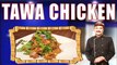 तवा चिकन | Tawa Chicken | Tawa Fry Chicken | Chicken Tawa Recipe