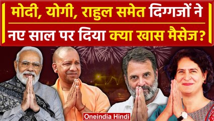New Year 2024: PM Modi और Rahul Gandhi ने नए साल पर जनता को ऐसे दी बधाई | CM Yogi | वनइंडिया हिंदी