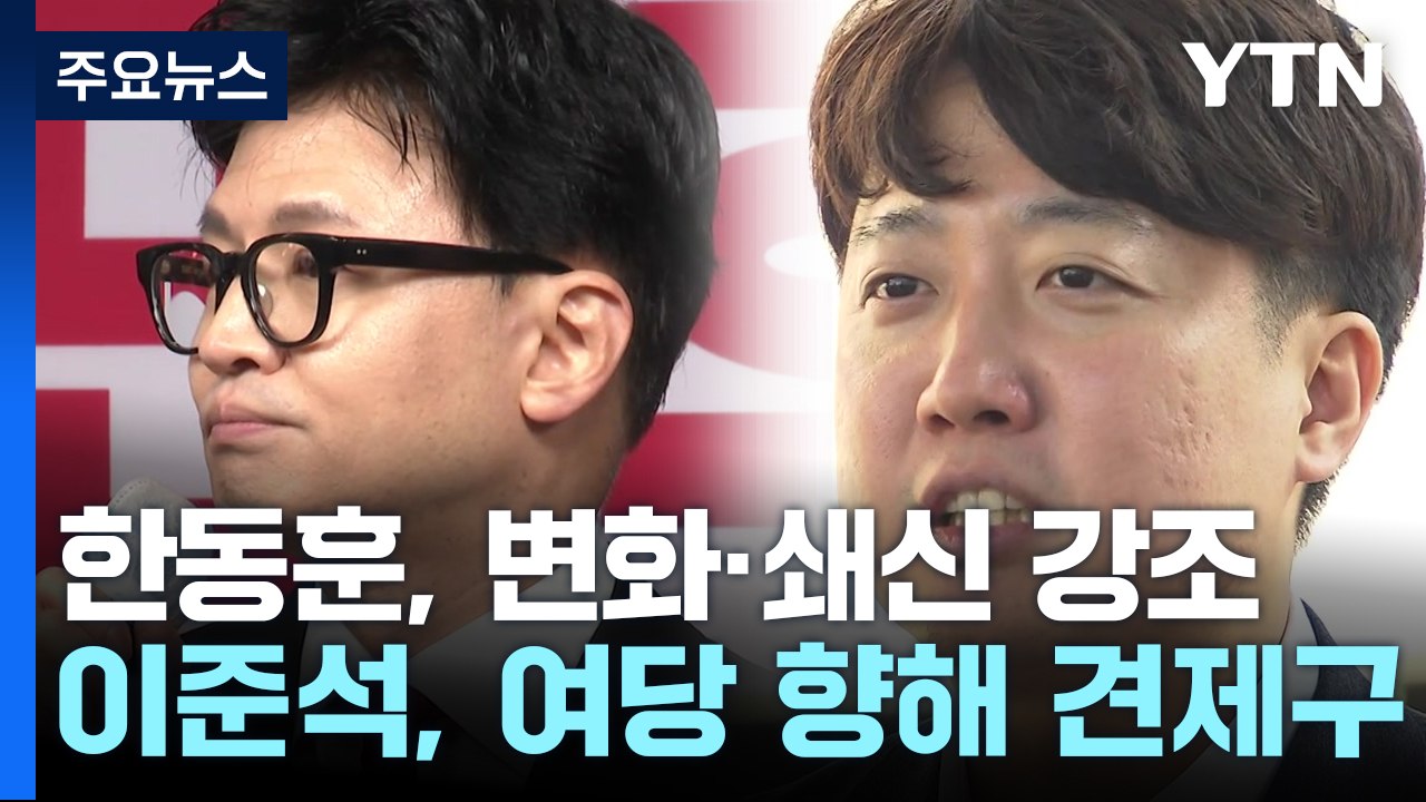 한동훈 "동료 시민과 미래 만들 것"...이준석 창당 '속도' / YTN