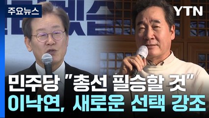 이재명 "더 단합할 것"...이낙연 "기득권 세력과 한판승부" / YTN