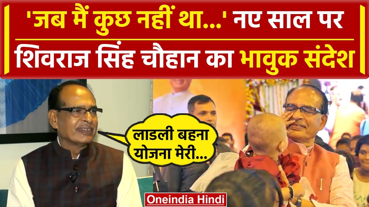 New Year 2024: Shivraj Singh Chouhan का PM Modi और CM Mohan Yadav को खास मैसेज | वनइंडिया हिंदी