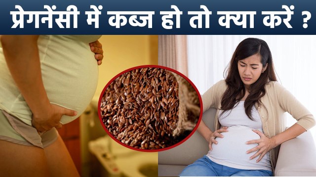 प्रेगनेंसी में कब्ज को कैसे ठीक करें | Best Home Remedies for Pregnancy Constipation|Boldsky