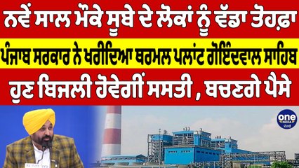ਨਵੇਂ ਸਾਲ ਮੌਕੇ ਸੂਬੇ ਦੇ ਲੋਕਾਂ ਨੂੰ ਵੱਡਾ ਤੋਹਫ਼ਾ, ਪੰਜਾਬ ਸਰਕਾਰ ਨੇ ਖਰੀਦਿਆ ਥਰਮਲ ਪਲਾਂਟ |OneIndia Punjabi