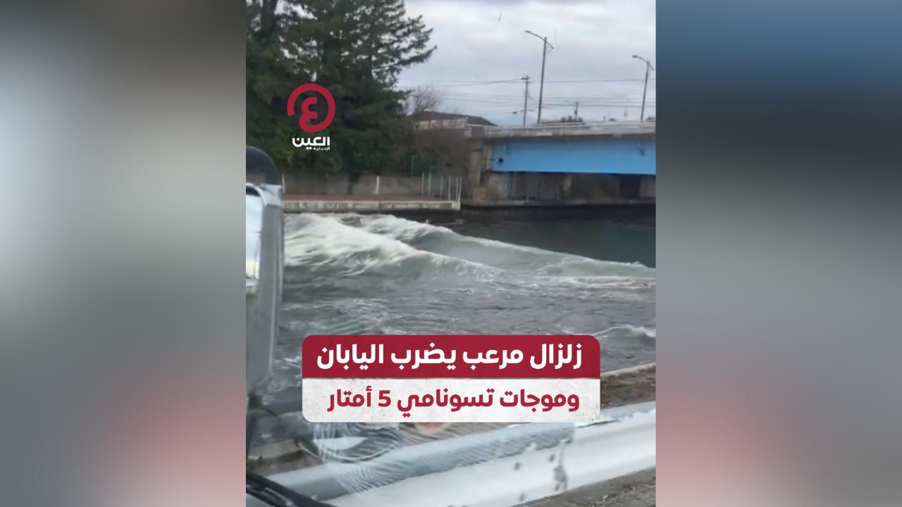 زلزال مرعب يضرب اليابان وموجات تسونامي 5 أمتار