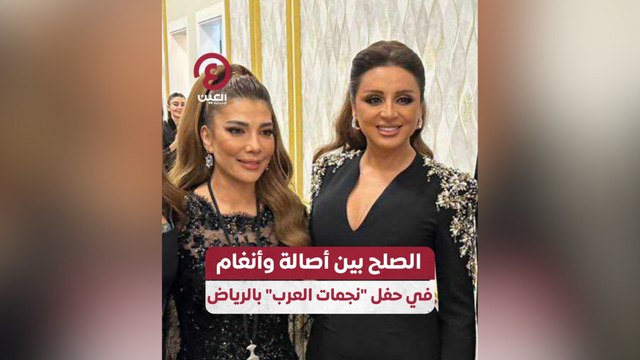 الصلح بين أصالة وأنغام في حفل “نجمات العرب” بالرياض