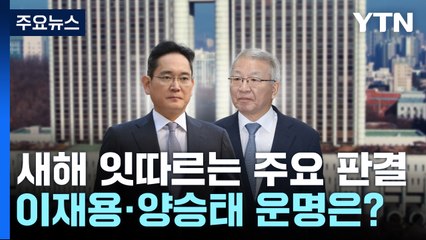 새해 잇따르는 주요 판결...이재용·양승태 운명은? / YTN