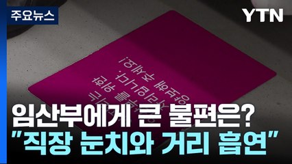 임산부 겪은 가장 불편한 경험은?..."직장 눈치와 길거리 흡연" / YTN
