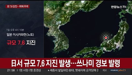 日서 규모 7.6 지진 발생…쓰나미 경보 발령