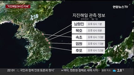 동해안에 지진해일 도달…"24시간 이상 지속"