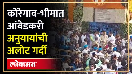 लाखो आंबेडकरी अनुयायांचे कोरेगाव-भीमा येथील विजयस्तंभाला अभिवादन