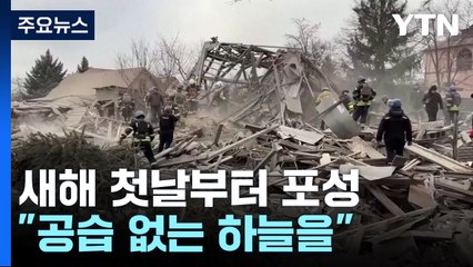 두 개의 전장, 새해 첫날부터 포성..."공습없는 하늘을" / YTN