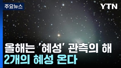 올해는 '혜성' 관측의 해...2개의 혜성 온다 / YTN
