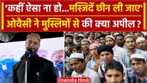 Asaduddin Owaisi ने की मुस्लमानों से अपील, क्या Ram Mandir से है कनेक्शन? | वनइंडिया हिंदी