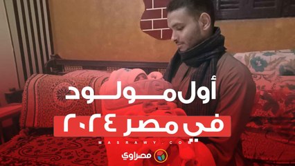 أول مولود في مصر 2024.. "عبدالله" من قنا للسنة الثالثة على التوالي